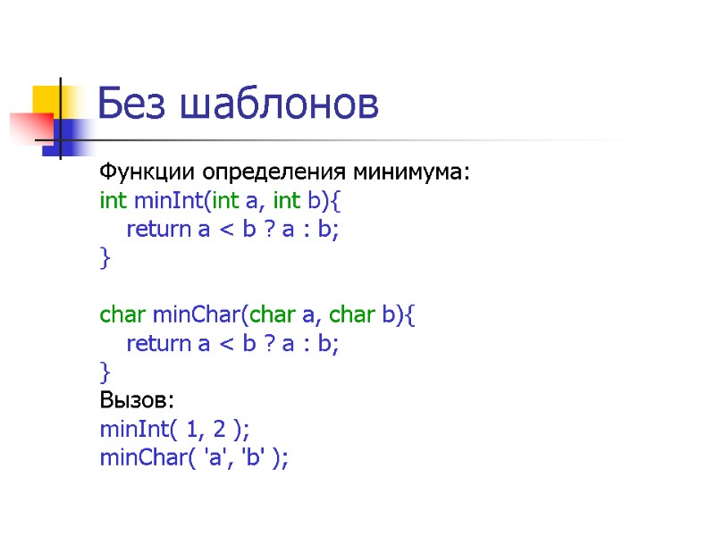 Без шаблонов Функции определения минимума:  int minInt(int a, int b){  return a
